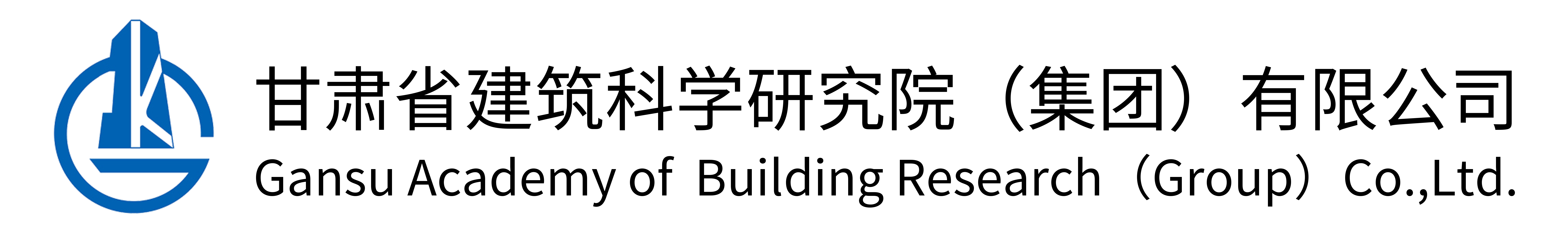 甘肅省建筑科學研究院(集團)有限公司網站logo 甘肅省建筑科學研究院(集團)有限公司網站logo